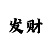字谜图迷火鸟彩吧